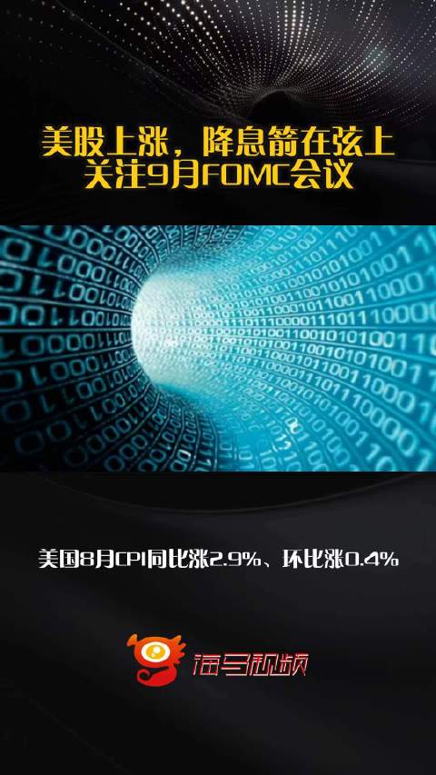 全球屏息,九月降息箭在弦上? 全球屏息,九月降息箭在弦上?