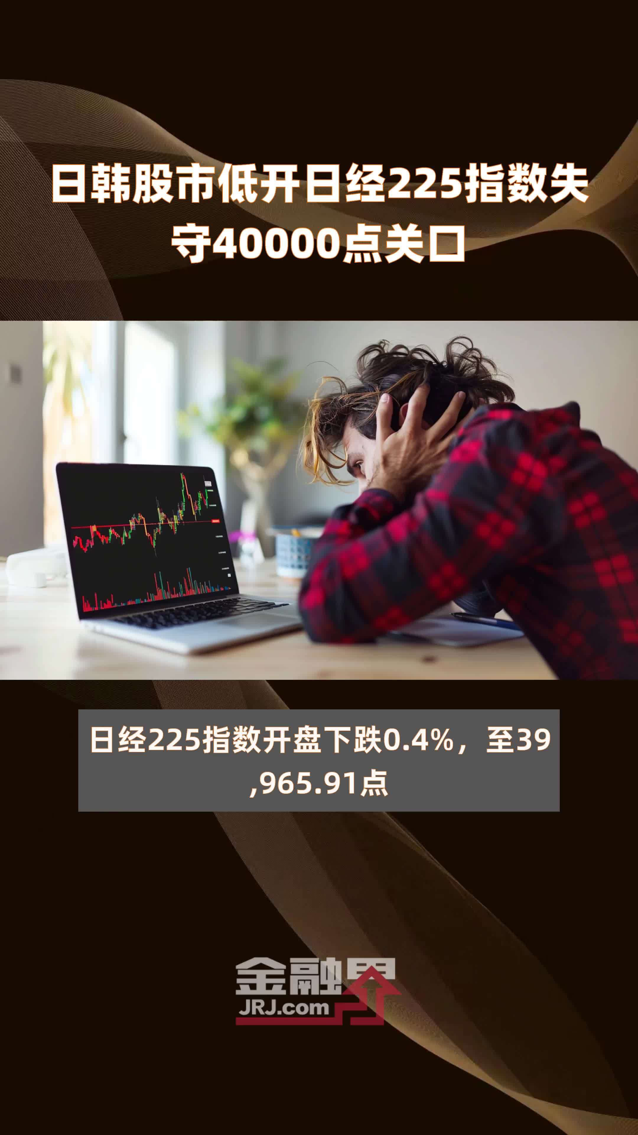 失守40000点,日经225指数的心理关口与深层逻辑 失守40000点,日经225指数的心理关口与深层逻辑