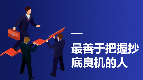 这是抄底良机！只属于少数人的认知突围