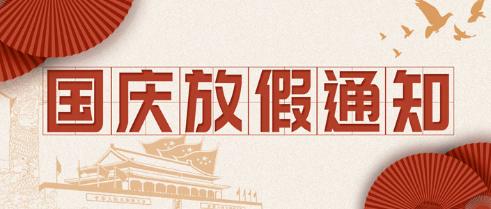 国庆放假通知来了！这6个字背后，藏着每个中国人的期待