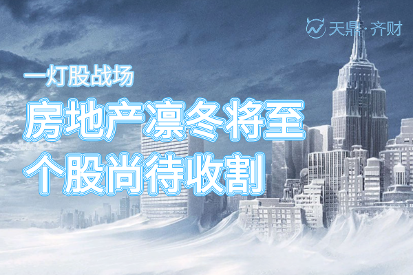 凛冬已至，何以独暖？解码最有现金的房地产企业背后的生存哲学