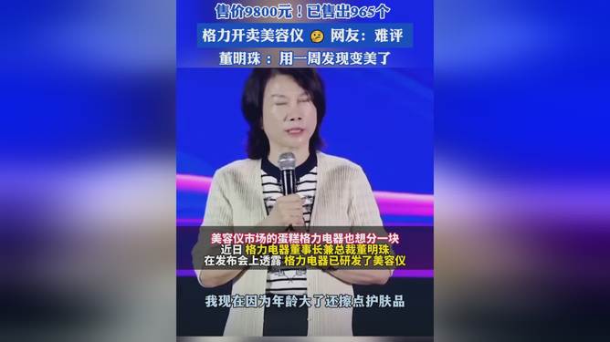 董明珠亲自示范9800元格力美容仪，用一星期变漂亮，是科技奇迹还是营销神话？