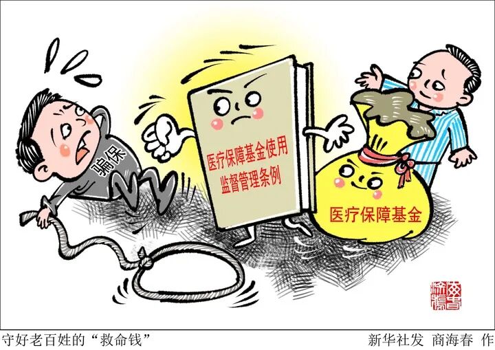 筑牢救命钱的立体防线，多方协同下的医保基金监管深化之路