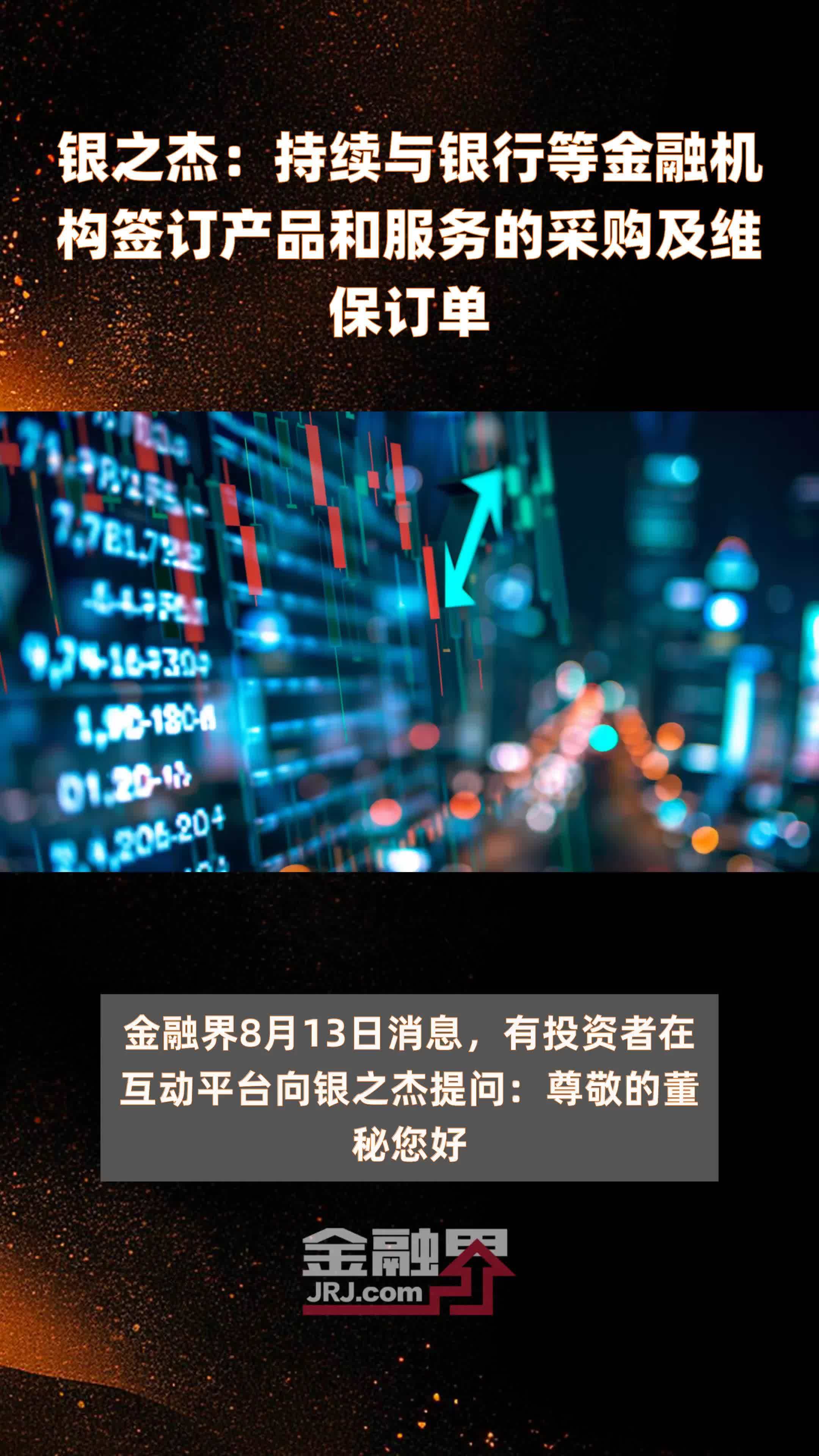银之杰，金融科技的锦绣织梦者