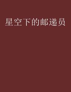 星空的邮差