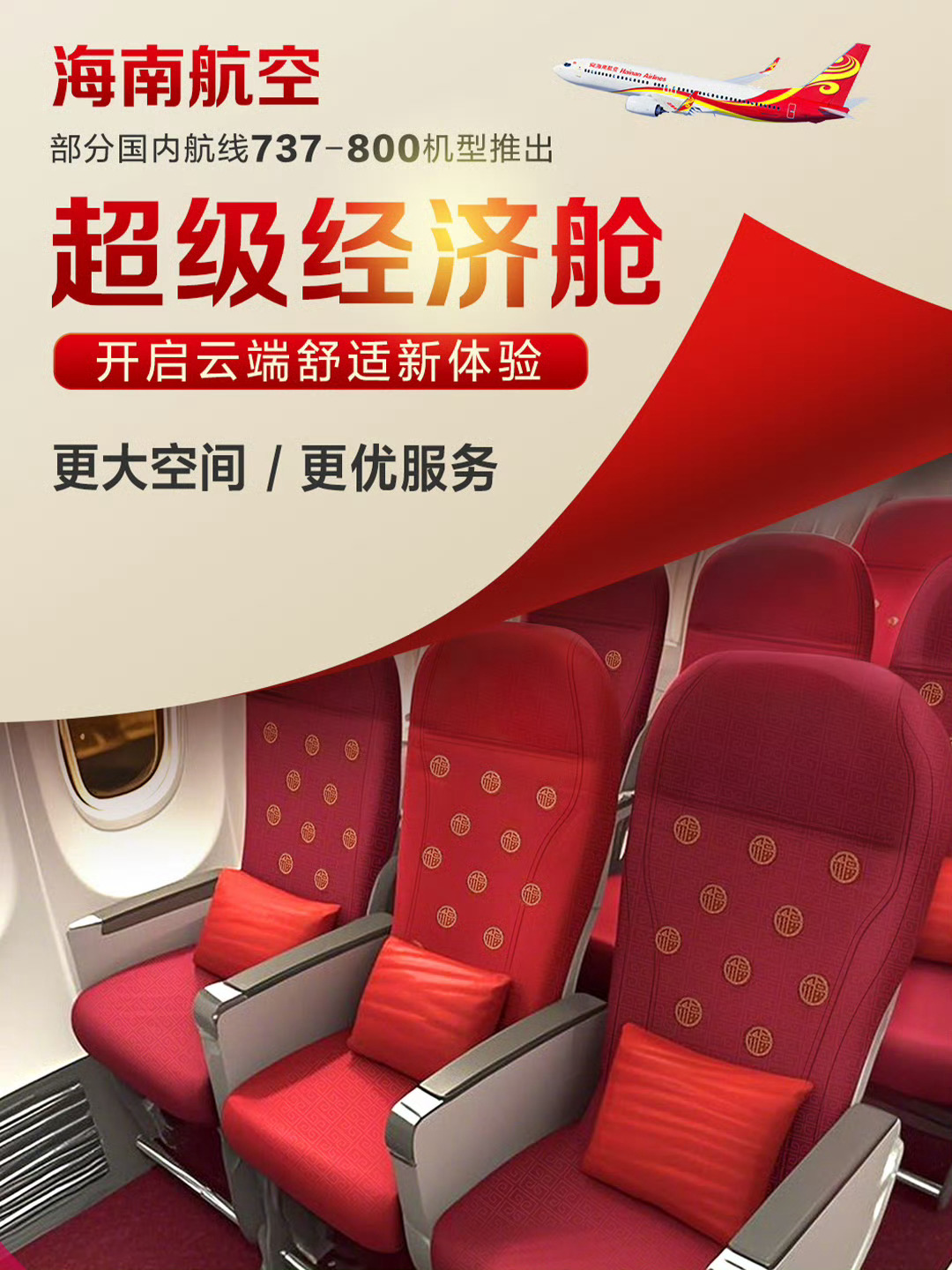 航司加码布局超级经济舱，一场中间地带的消费升级战