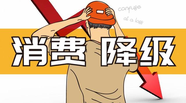 消费信心下降，当不敢花钱成为时代症候