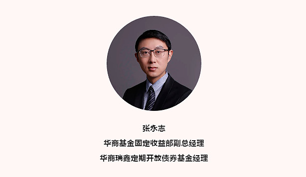 在市场的噪音中，做一只安静的固收+猎手，华商基金张永志的投资长跑哲学
