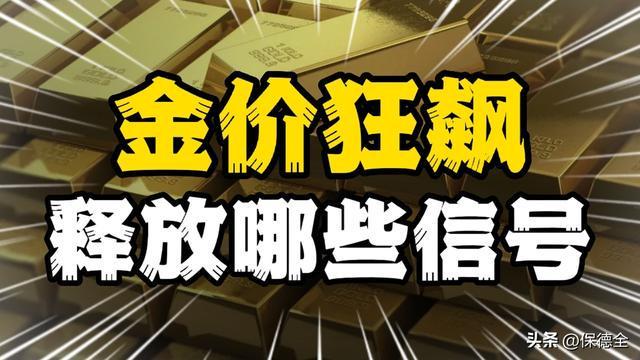 金价狂飙破纪录,当避险成为时代的底色 金价狂飙破纪录,当避险成为时代的底色