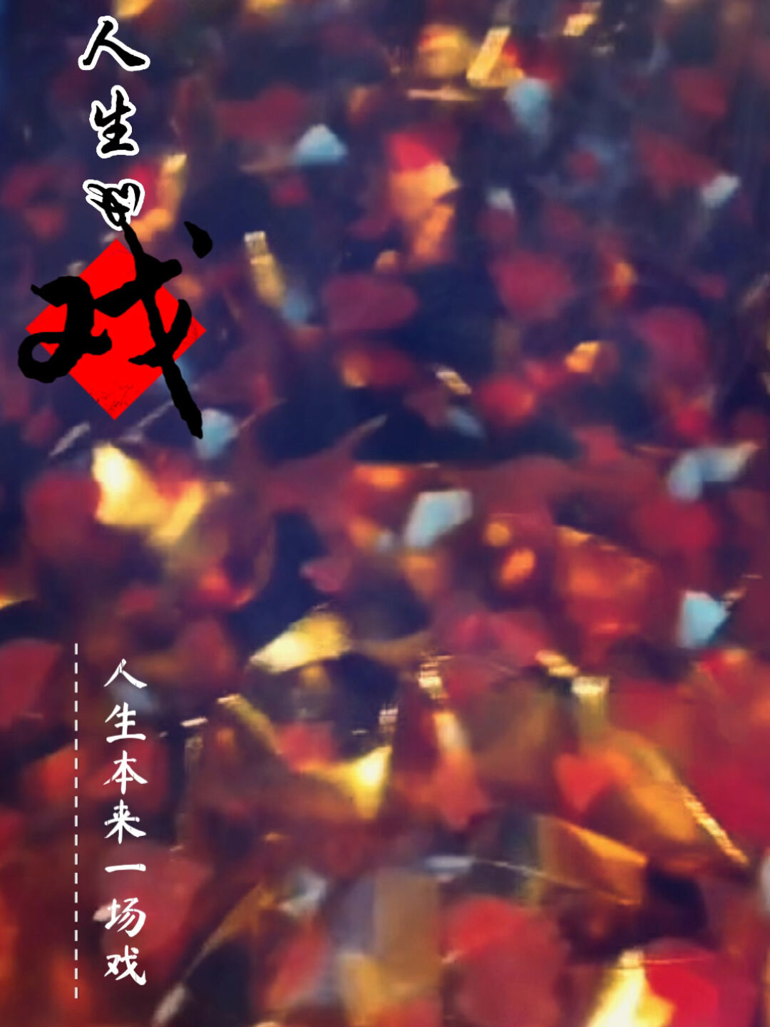 人生如戏，游戏人间