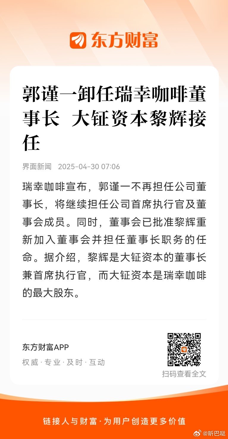 资本老将黎辉接棒郭谨一，瑞幸的下一站，是重生还是收割？