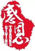 他只是来表达感谢