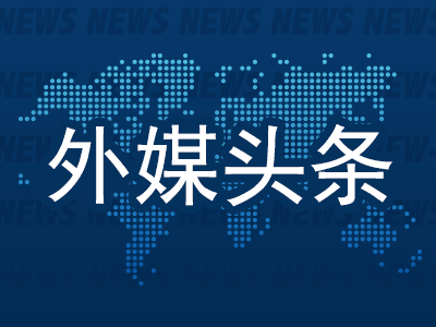 欧盟对我们非常不公平！