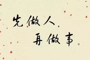 言行合一与做人之道