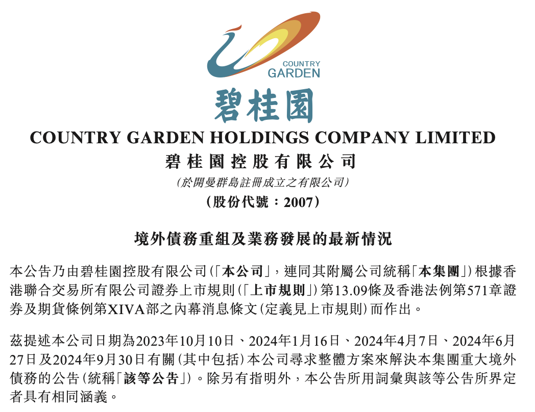 碧桂园清盘聆讯延期至8月11日，债务重组进入生死时速的关键窗口