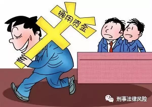 挪用资产,当私欲遇上钱袋的考验 挪用资产,当私欲遇上钱袋的考验
