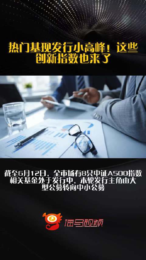 热门基现发行小高峰!这些创新指数也来了 热门基现发行小高峰!这些创新指数也来了