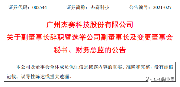 财务总监集体辞职，当守夜人集体离场，资本市场的警报为谁而鸣？