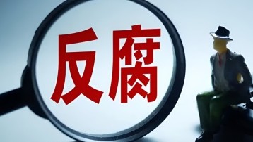 反腐风暴席卷石油石化领域，穿透黑色黄金背后的权力寻租迷雾
